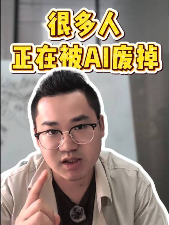 学AI工具 真的不值钱